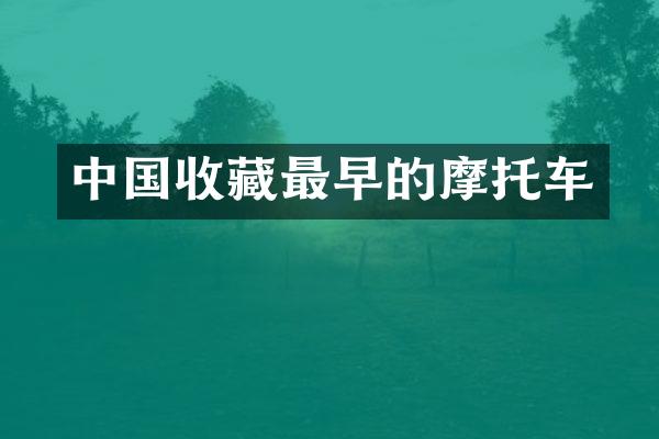 中国收藏最早的摩托车