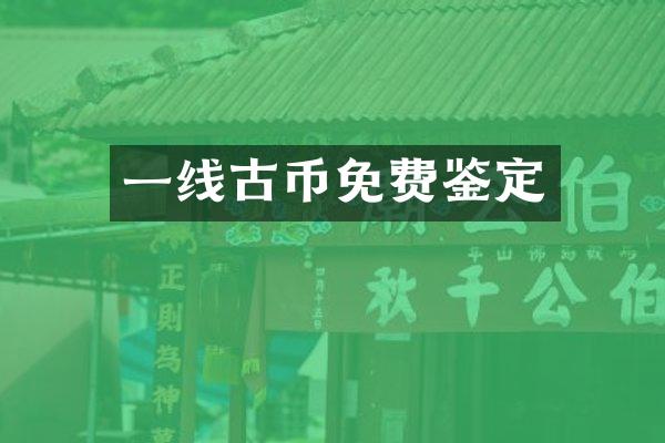 一线古币免费鉴定