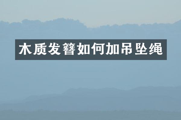 木质发簪如何加吊坠绳