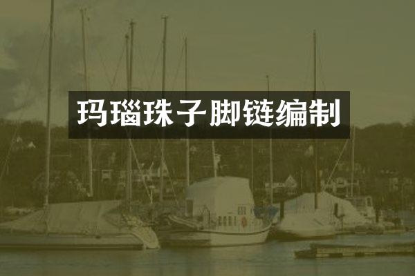 玛瑙珠子脚链编制