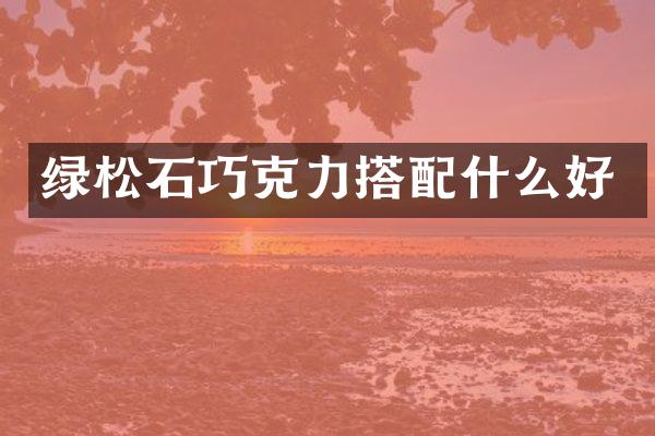 绿松石巧克力搭好