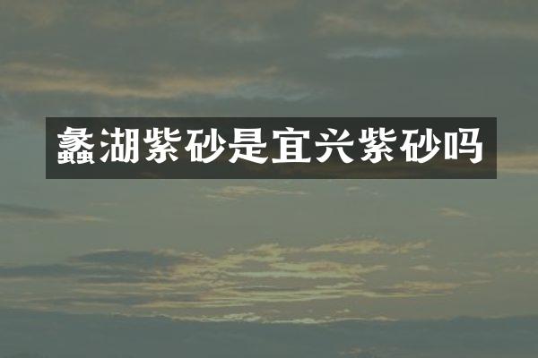蠡湖紫砂是宜兴紫砂吗