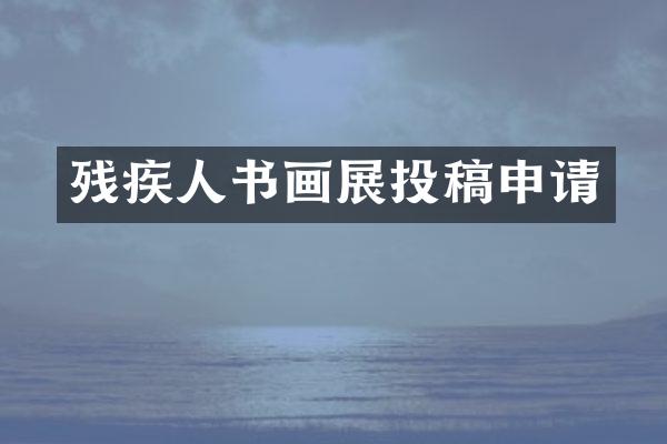 残疾人书画展投稿申请