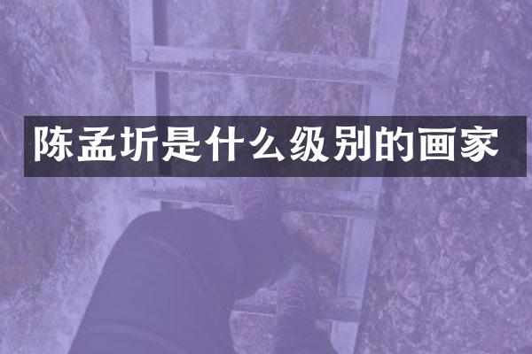 陈孟圻是什么级别的画家