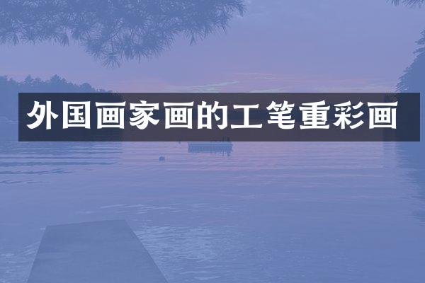 外国画家画的工笔重彩画