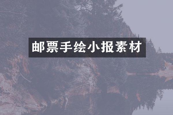 邮票手绘小报素材