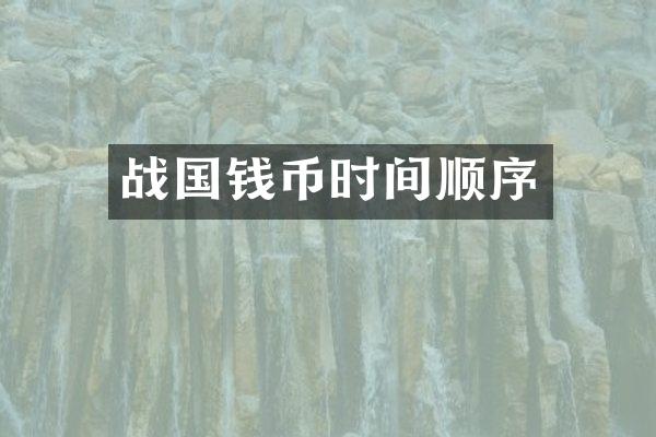 战国钱币时间顺序