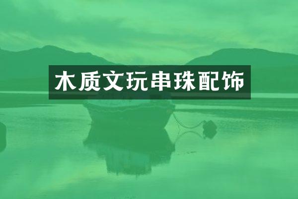 木质文玩串珠配饰