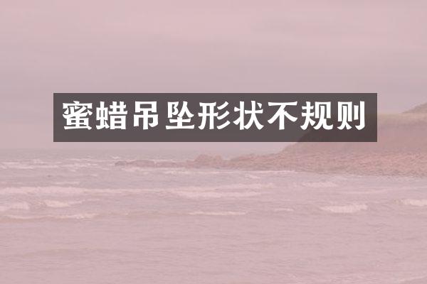 蜜蜡吊坠形状不规则