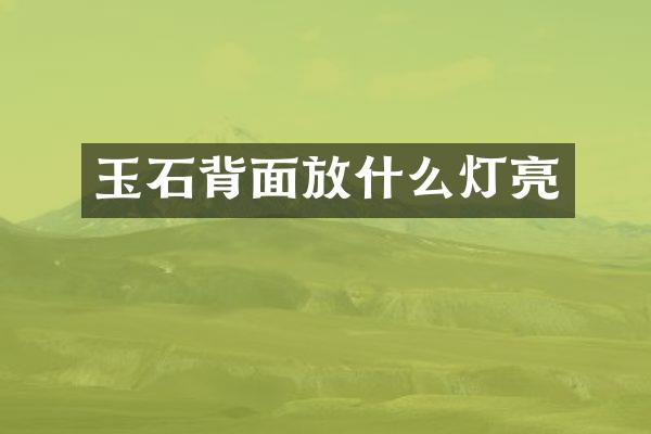 玉石背面放什么灯亮