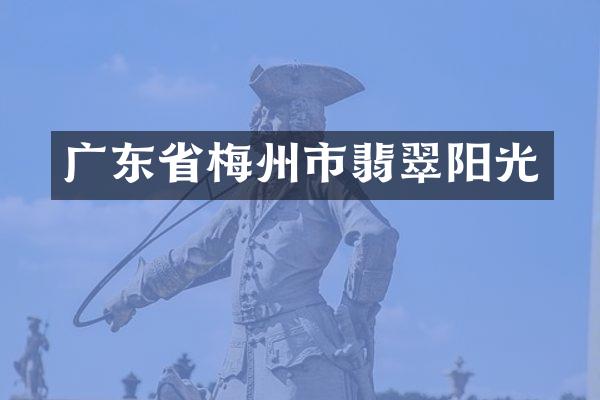 广东省梅州市翡翠阳光