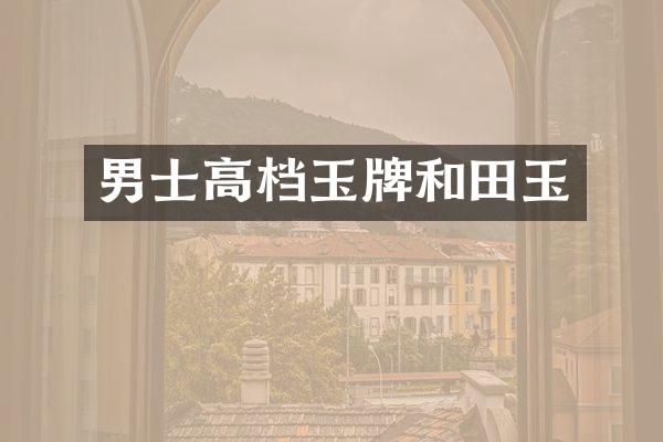 男士高档玉牌和田玉