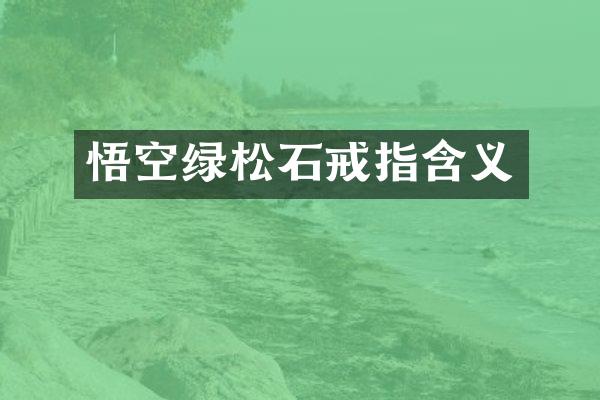 悟空绿松石戒指含义