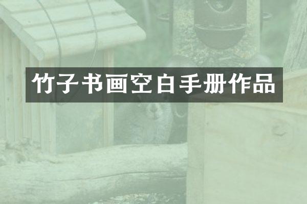 竹子书画空白手册作品