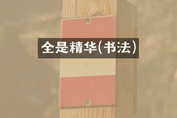全是精华(书法)