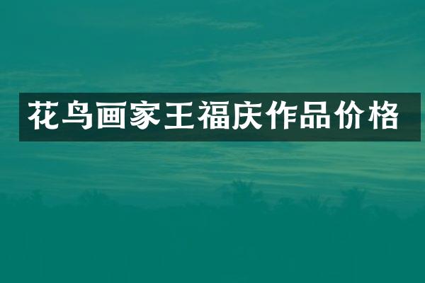 花鸟画家王福庆作品价格