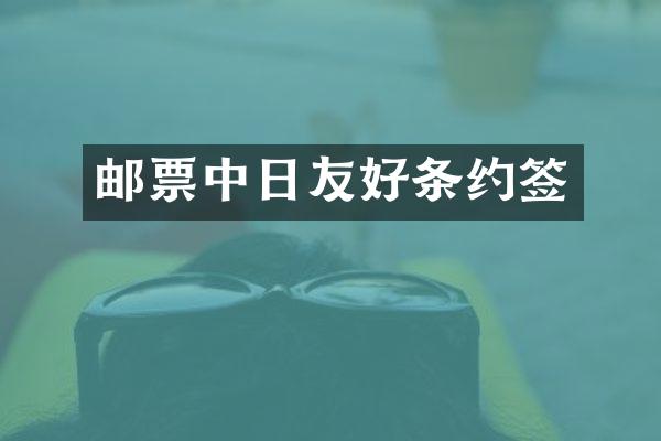 邮票中日友好条约签