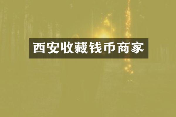 西安收藏钱币商家