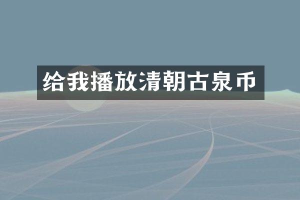 给我播放清朝古泉币