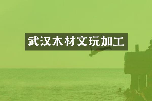 武汉木材文玩加工