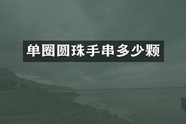 单圈圆珠手串多少颗