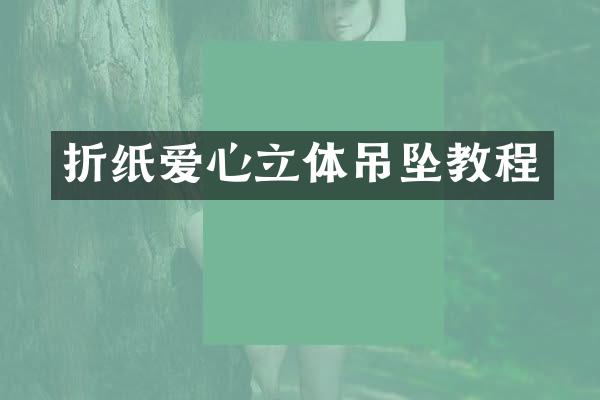 折纸爱心立体吊坠教程