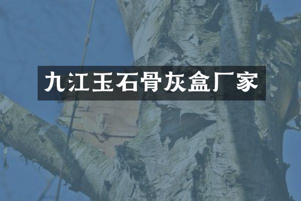 九江玉石骨灰盒厂家