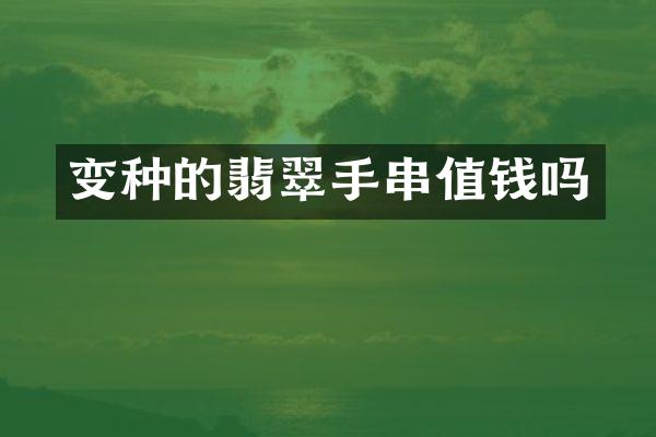 变种的翡翠手串值钱吗