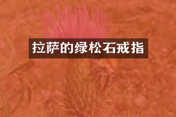 拉萨的绿松石戒指