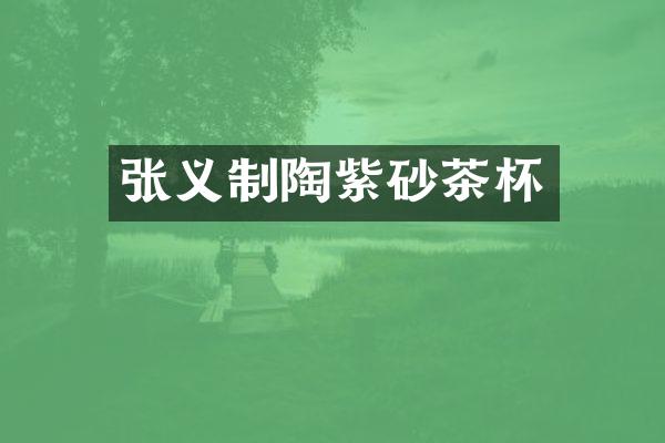 张义制陶紫砂茶杯