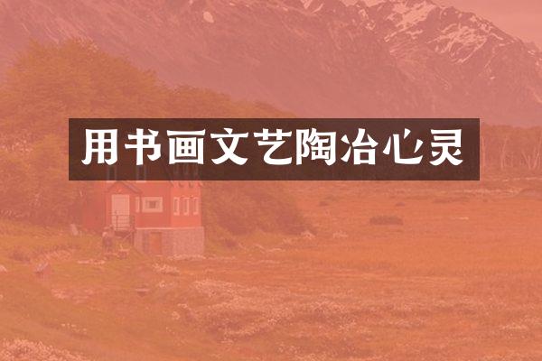 用书画文艺陶冶心灵