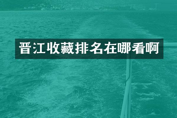 晋江收藏排名在哪看啊