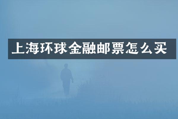 上海环球金融邮票怎么买