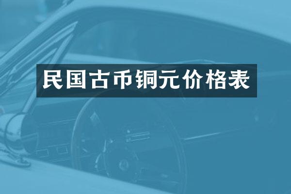 民国古币铜元价格表