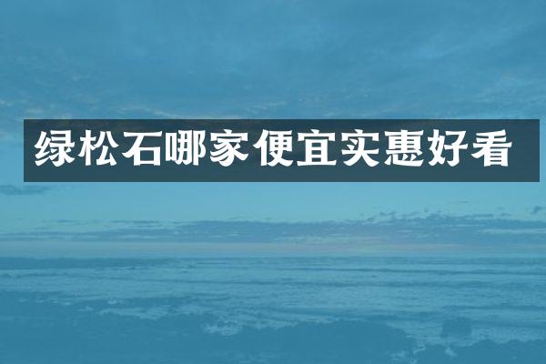 绿松石哪家便宜实惠好看