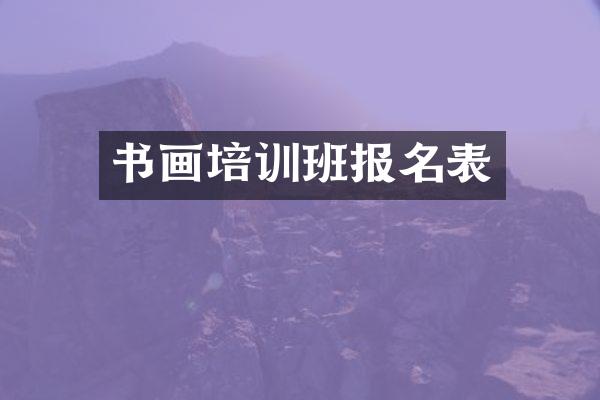 书画培训班报名表