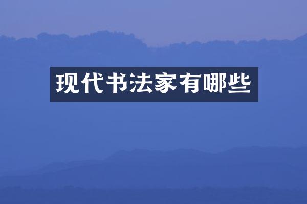 现代书法家有哪些