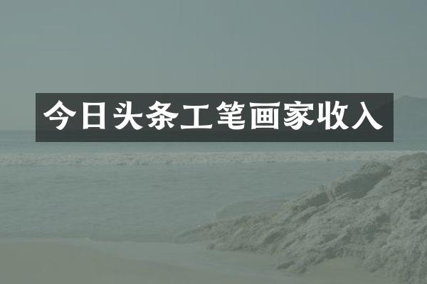 今日头条工笔画家收入