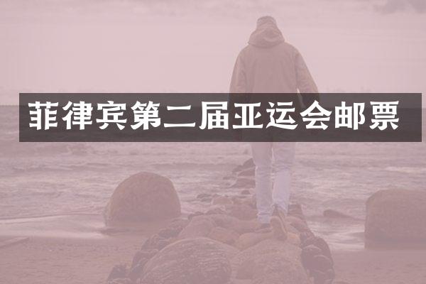 菲律宾第二届亚运会邮票