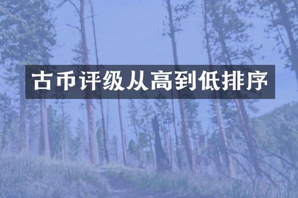 古币评级从高到低排序