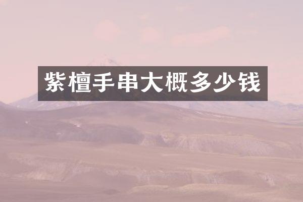 紫檀手串大概多少钱
