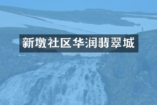 新墩社区华润翡翠城