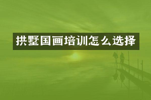 拱墅国画培训怎么选择