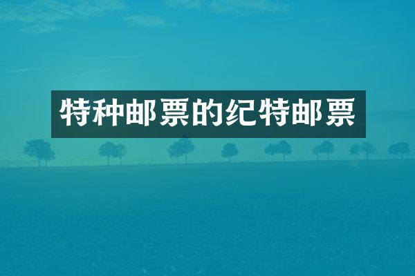 特种邮票的纪特邮票