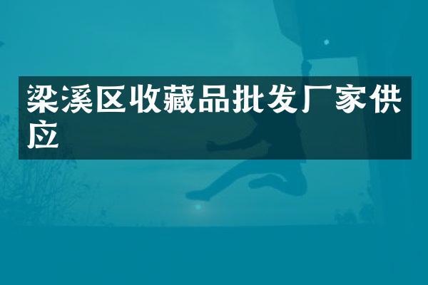 梁溪区收藏品批发厂家供应