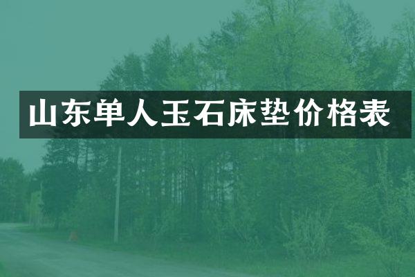 山东单人玉石床垫价格表