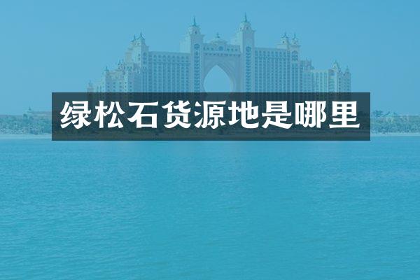 绿松石货源地是哪里