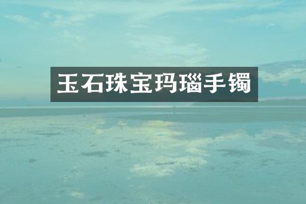 玉石珠宝玛瑙手镯