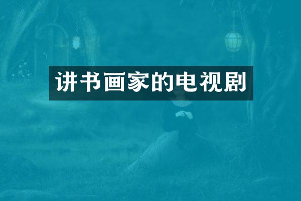 讲书画家的电视剧