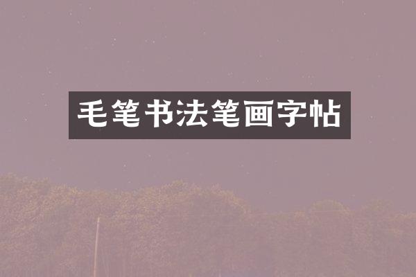 毛笔书法笔画字帖